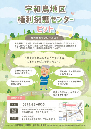 宇和島地区権利擁護センター相談会チラシ