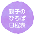 親子ひろば日程表