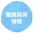 職員採用情報