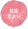 社協だより