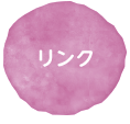 リンク