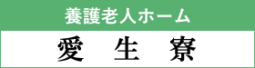 養護老人ホーム愛生寮