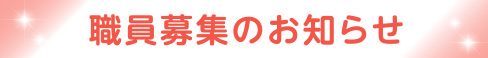 職員募集のお知らせ