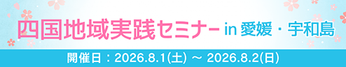 四国地域実践セミナー in 愛媛・宇和島