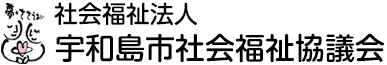社会福祉法人宇和島市社会福祉協議会