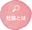 社協とは