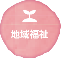 地域福祉