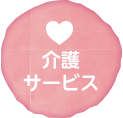 介護サービス