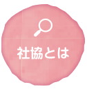 社協とは