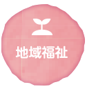 地域福祉