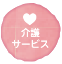 介護サービス
