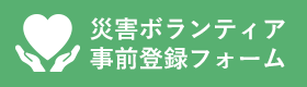 災害ボランティア事前登録フォーム