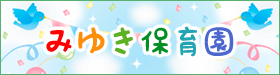 みゆき保育園