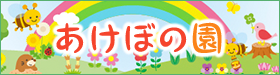 あけぼの園