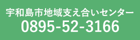 宇和島市地域支え合いセンター