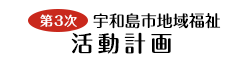 第3次宇和島市地域福祉 活動計画