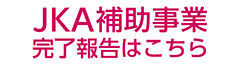 JKA補助事業 完了報告書